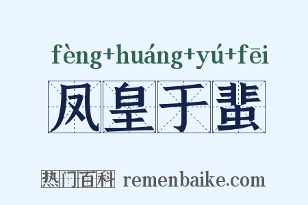 凤皇于蜚是什么意思的图片